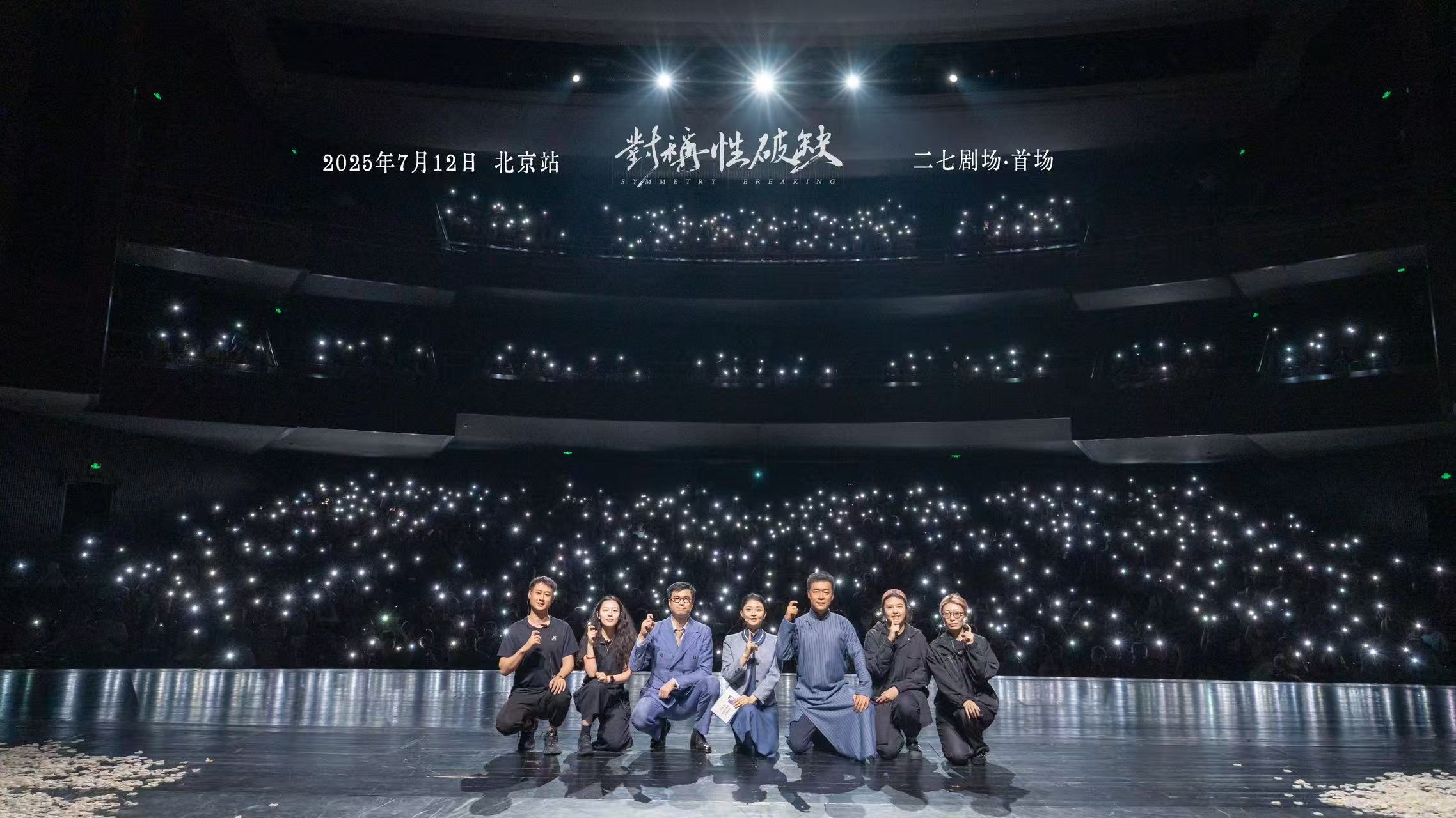 来自九人《对称性破缺》剧照